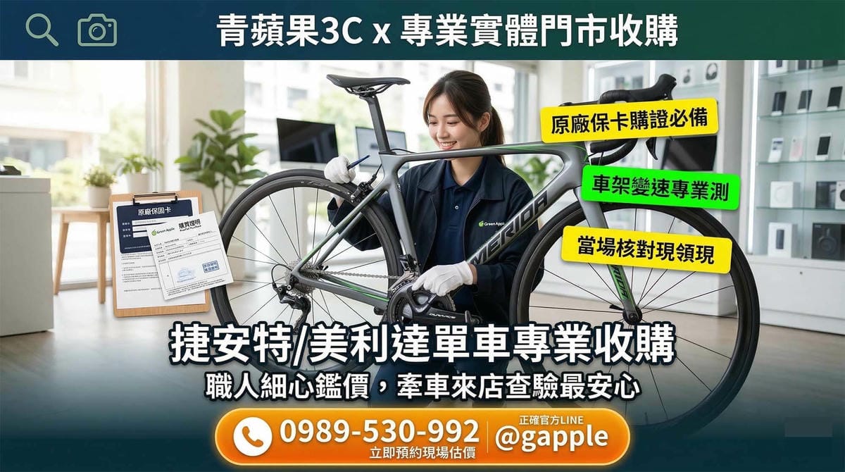 【收購腳踏車】二手單車實體門市現場檢測估價,核對身分當場領現 | 青蘋果3C - 第1張圖 青蘋果3C專業收購腳踏車,實體門市職人現場查驗車架號碼與單車零件