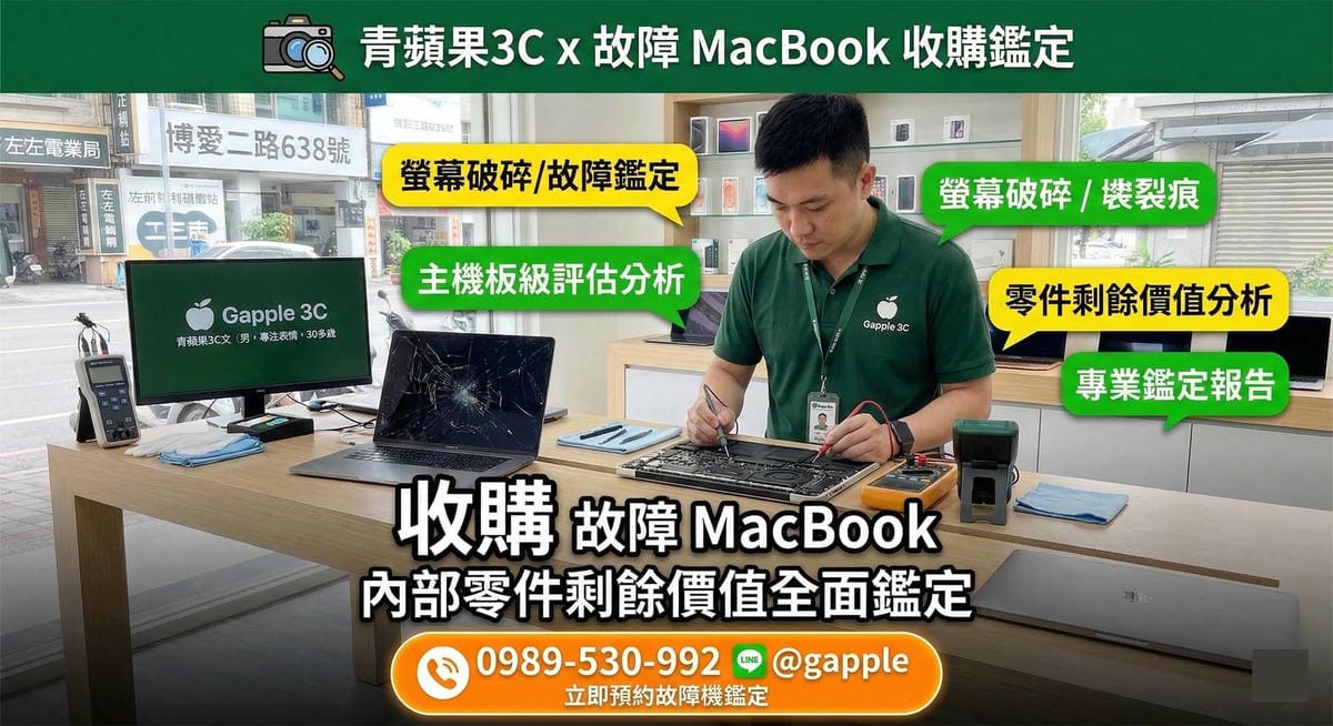 螢幕破裂、電池膨脹的MacBook還能賣嗎？青蘋果3C故障機專業估價