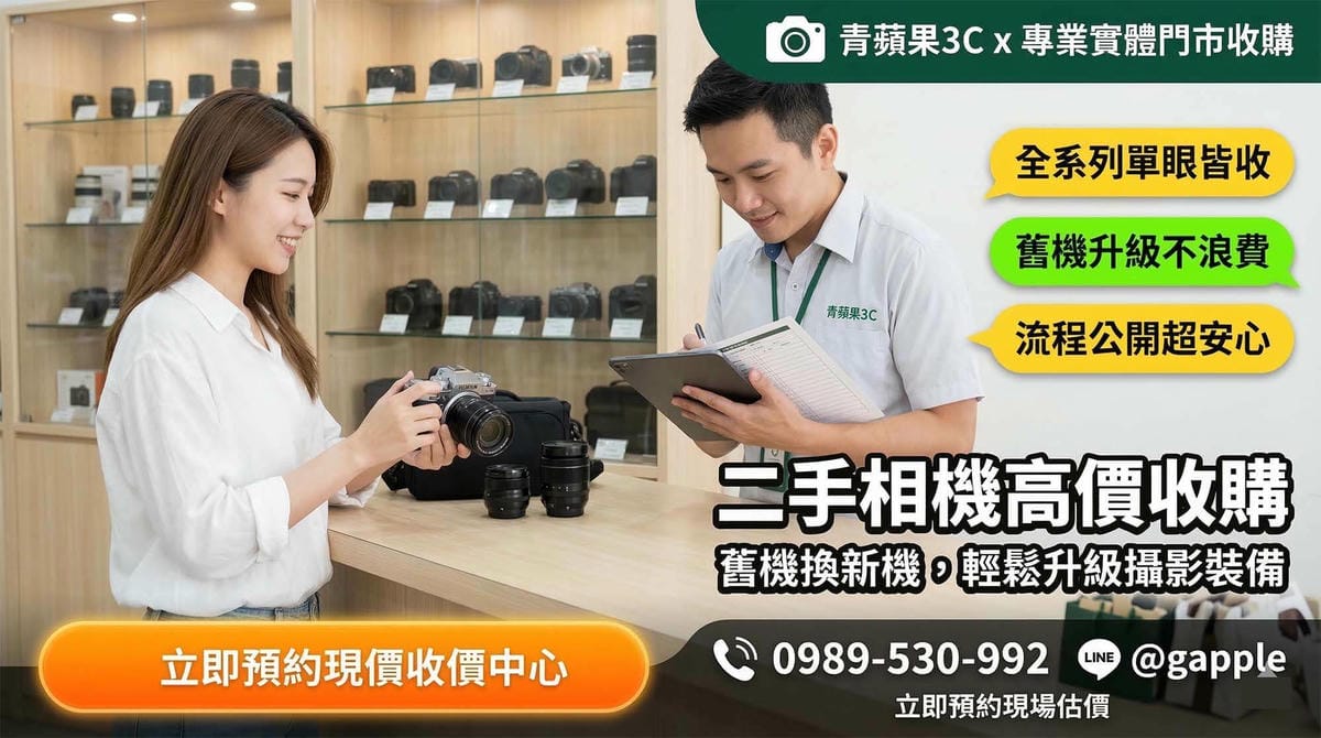 收購相機推薦：高雄左營青蘋果3C 專業職人鑑價