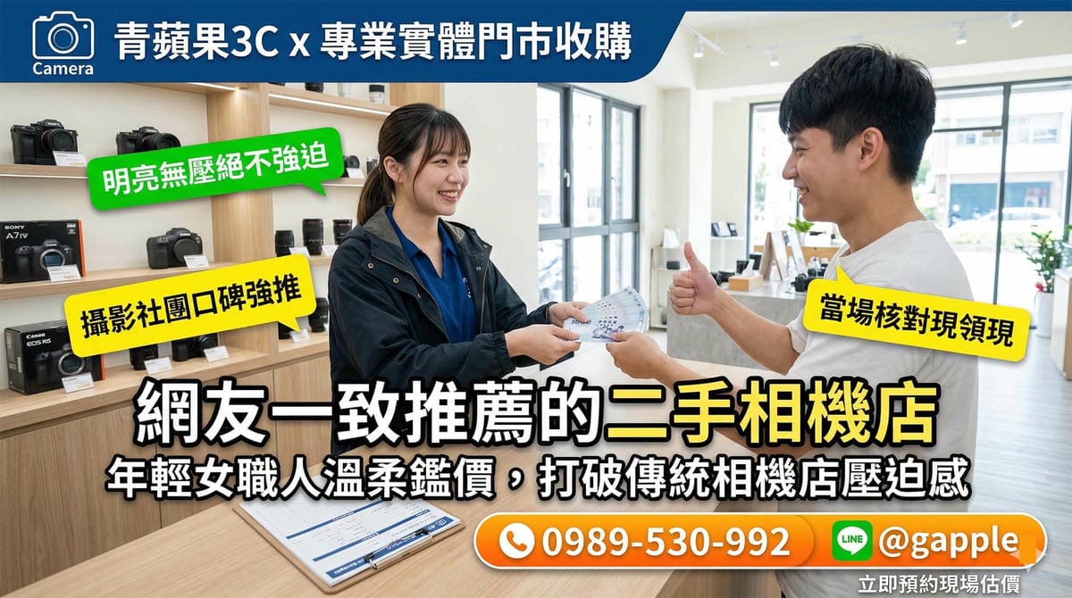 2026 攝影玩家必看！【二手相機店推薦】避開網拍地雷，實體門市安全變現指南