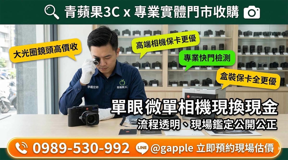 收購相機推薦：台南青蘋果3C 專業職人鑑價