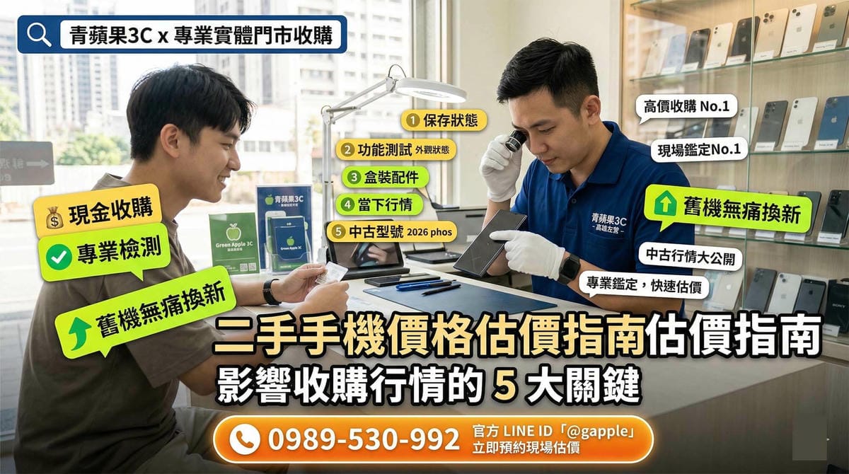 二手手機價格估價標準與影響行情的關鍵，青蘋果3C實體門市收購手機推薦 (Used phone price valuation standards and key factors affecting the market, Green Apple 3C physical store recommended phone buyback)