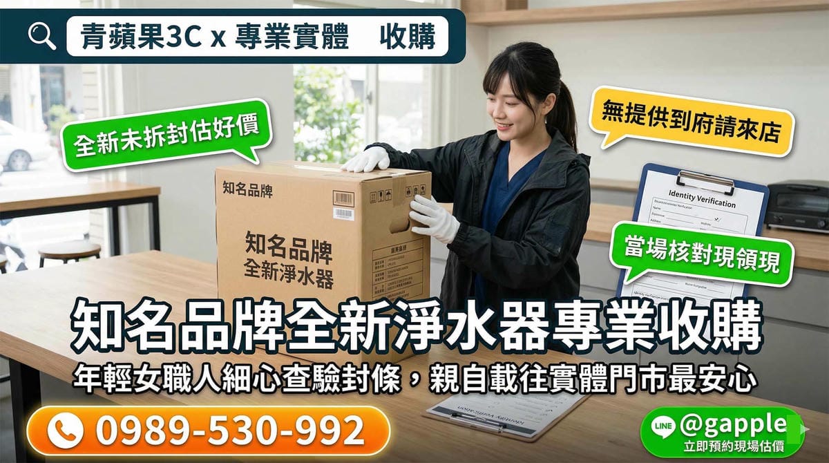青蘋果3C實體門市專業收購全新淨水器與家電評估