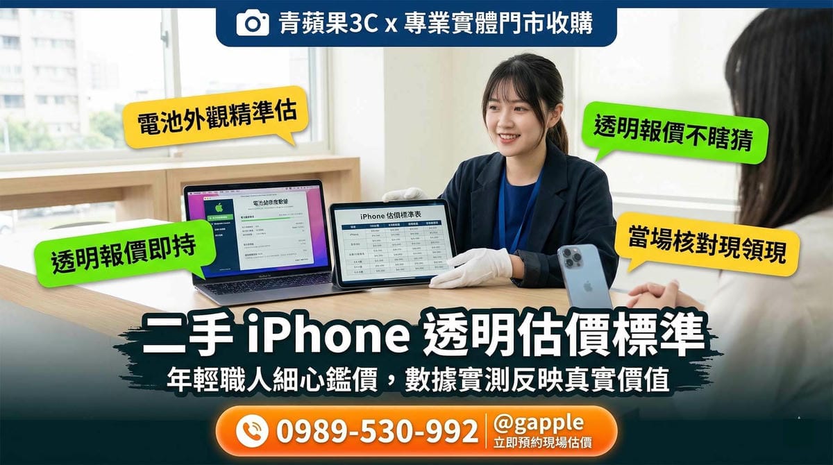 二手 iPhone 電池健康度低於 80% 該換電池再賣嗎？估價殘值大解密