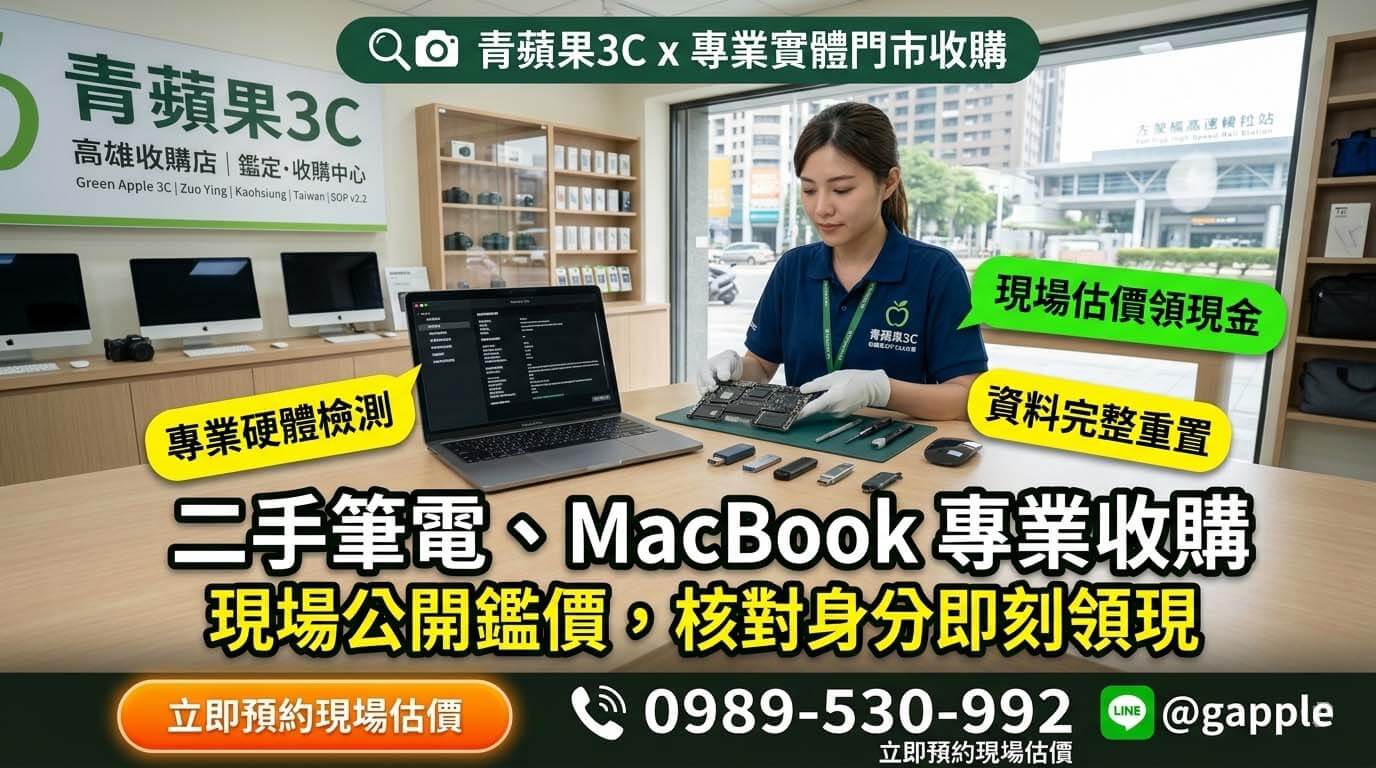 收購筆電推薦指南：青蘋果3C 專業硬體鑑價