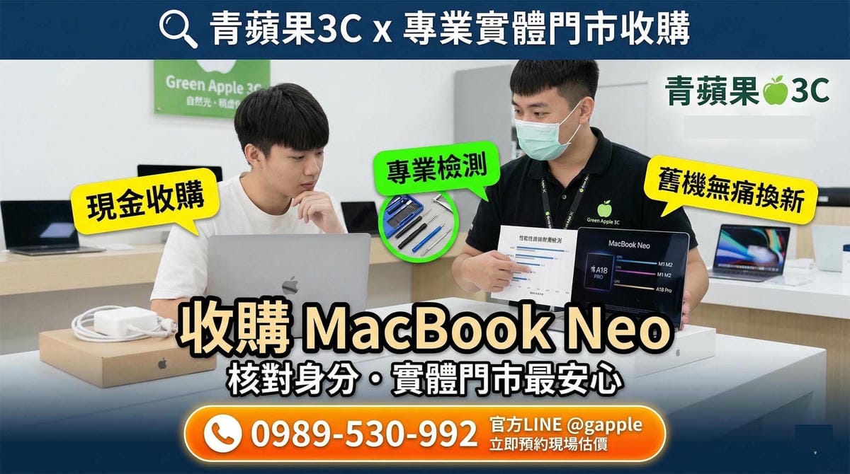 2026 世代對決：M1/M2/M3 該升級 A18 Pro MacBook Neo 嗎？效能比較與舊機回收指南