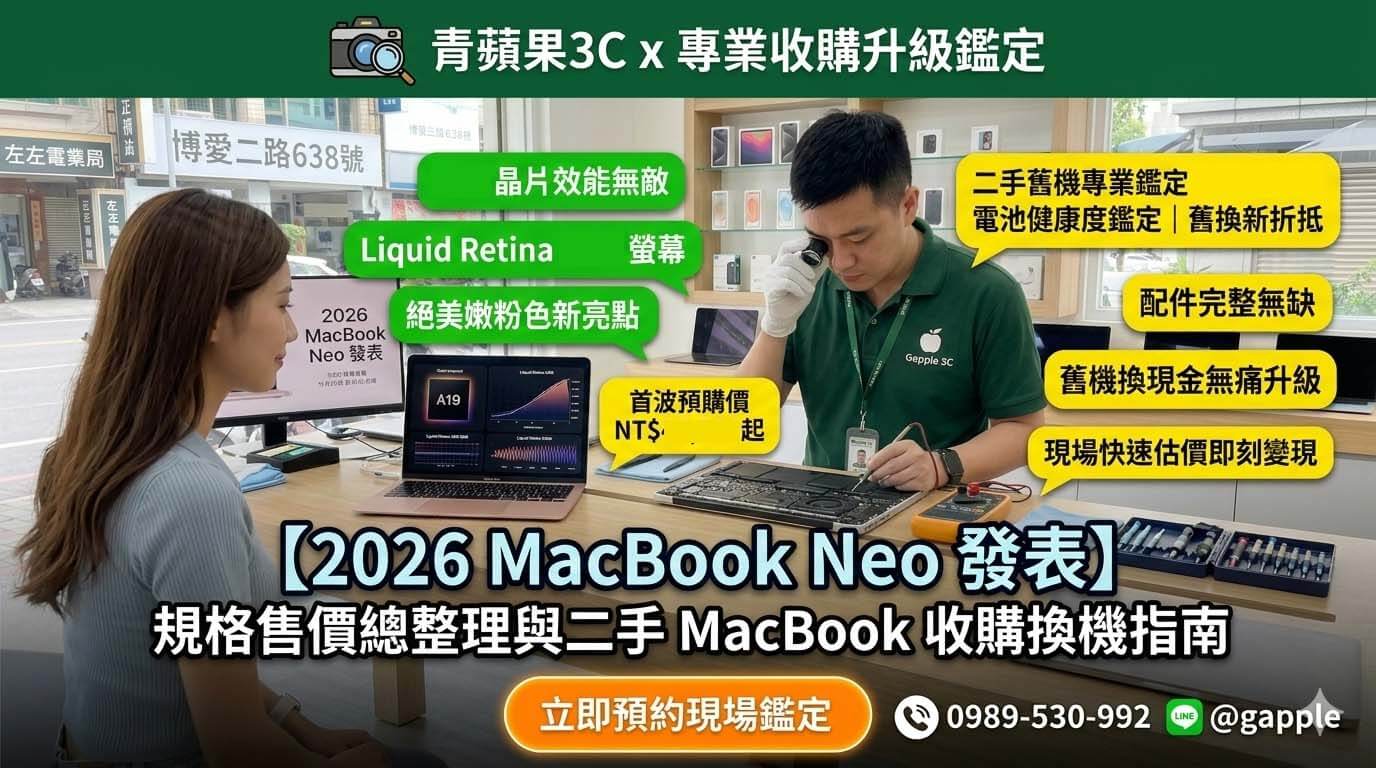 2026 蘋果全新發表！MacBook Neo 規格亮點與二手 MacBook 收購換機指南