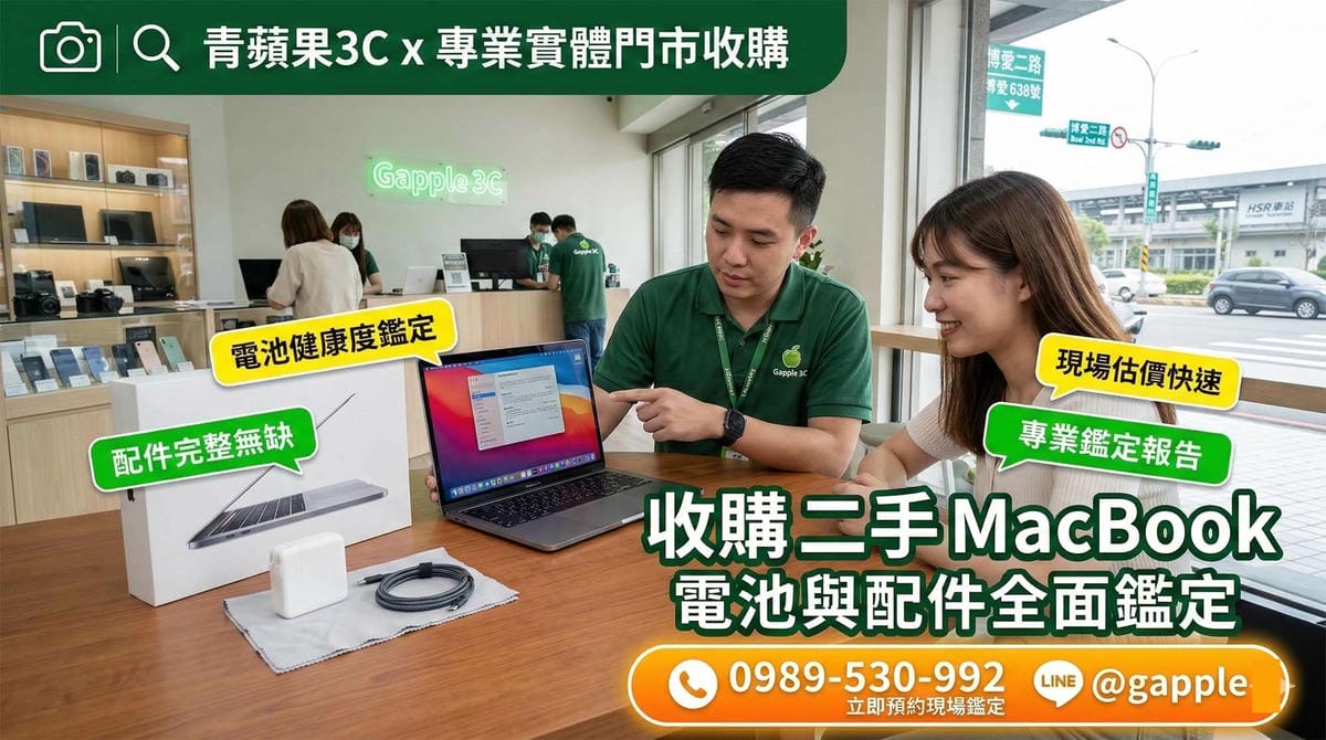 賣MacBook注意事項與重置教學 | 青蘋果3C：3步看懂電池健康度
