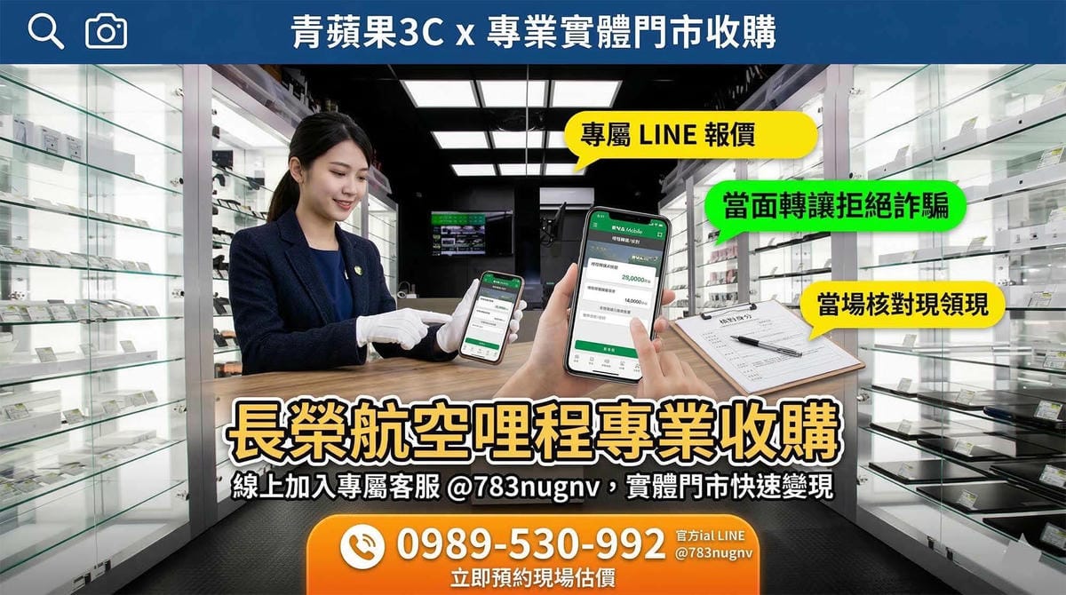 青蘋果3C專業收購長榮華航哩程與萬豪希爾頓點數，實體門市合規轉讓流程
