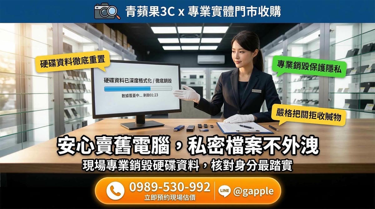 【收購電腦】二手筆電/桌機專業估價,舊電腦換現金安全變現 | 青蘋果3C - 第1張圖 青蘋果3C專業收購二手電腦、筆電與 NAS 等高階零組件,實體門市現場檢測與資料清除
