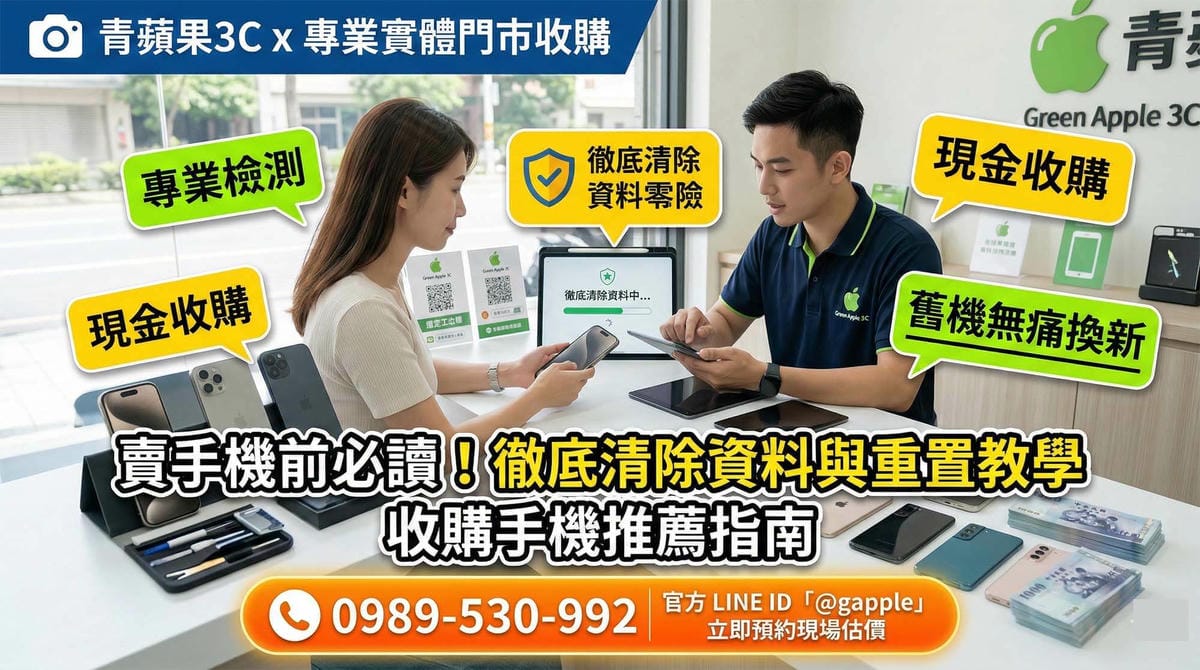 賣手機前的資料清除與重置教學，青蘋果3C實體門市安全收購手機推薦 (Data wipe and reset guide before selling a phone, Green Apple 3C physical store secure recommended phone buyback)