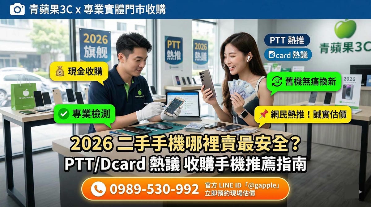 PTT與Dcard網友熱議的收購手機推薦，青蘋果3C實體門市二手手機安全交易 (PTT and Dcard highly discussed recommended phone buyback, Green Apple 3C physical store secure used phone transaction)