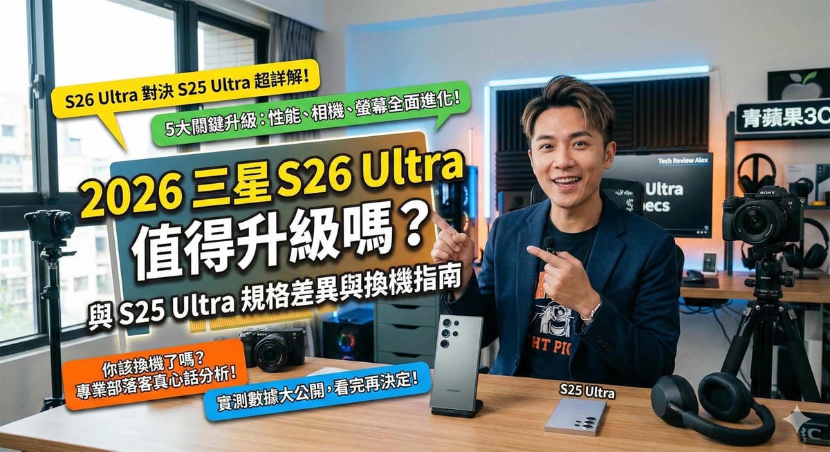 2026 三星 S26 Ultra 值得升級嗎?與 S25 Ultra 規格差異與換機指南 - 第1張圖 2026三星S26 Ultra與S25 Ultra規格比較,青蘋果3C實體門市舊機換現金 (2026 Samsung S26 Ultra vs S25 Ultra specs comparison, Green Apple 3C physical store cash for old phones)