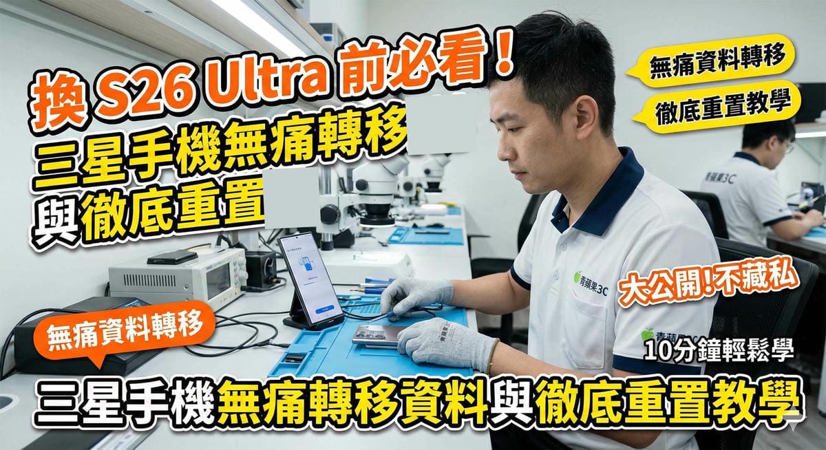 換 S26 Ultra 前必看！三星手機無痛轉移資料與徹底重置教學