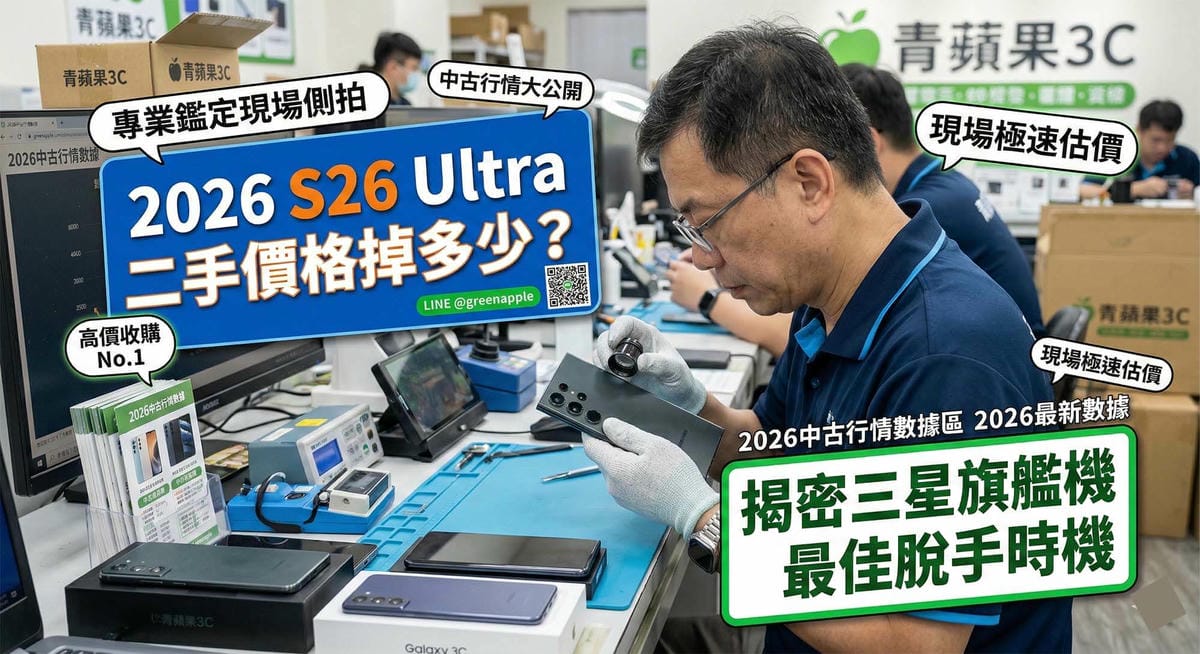 三星S26 Ultra二手價格折舊分析與最佳脫手時機，青蘋果3C實體門市手機收購估價 (Samsung S26 Ultra used price depreciation analysis and best time to sell, Green Apple 3C physical store phone buyback valuation)