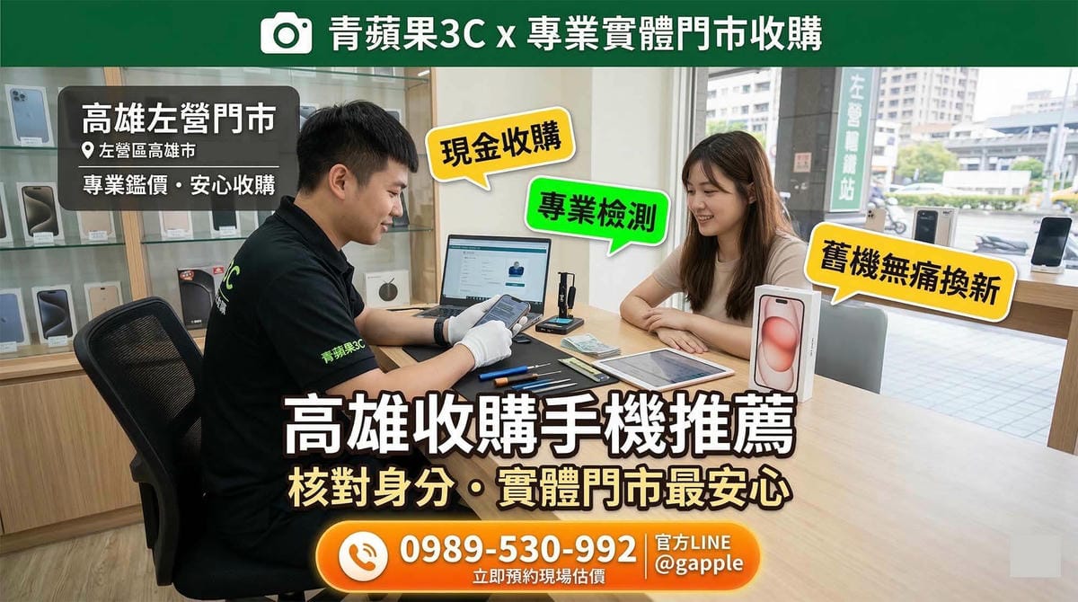 高雄收購手機推薦：青蘋果3C 專業鑑價，當場領現金