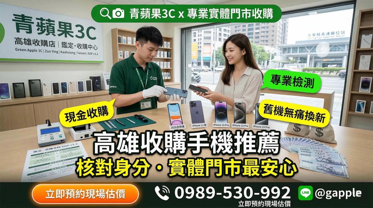高雄收購手機推薦：專業 iPhone 與各品牌手機回收中心