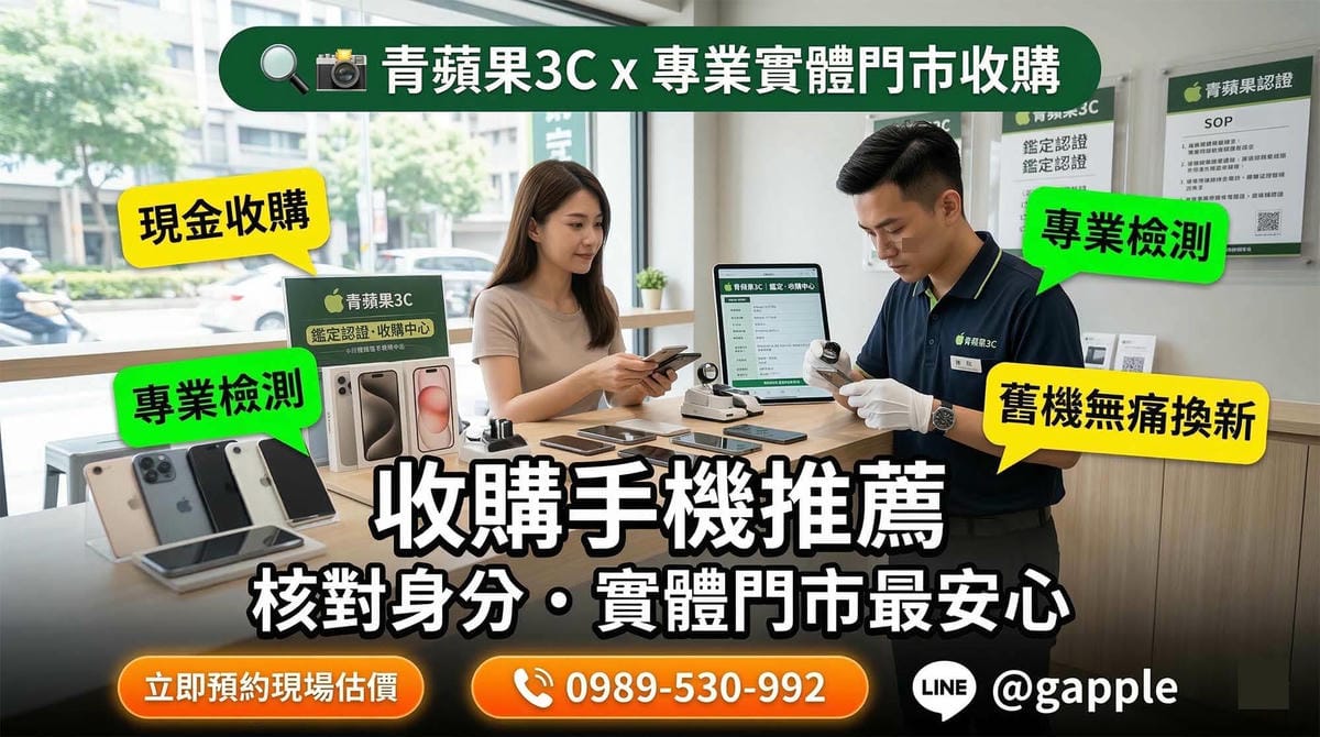 收購手機推薦指南：青蘋果3C 專業鑑價
