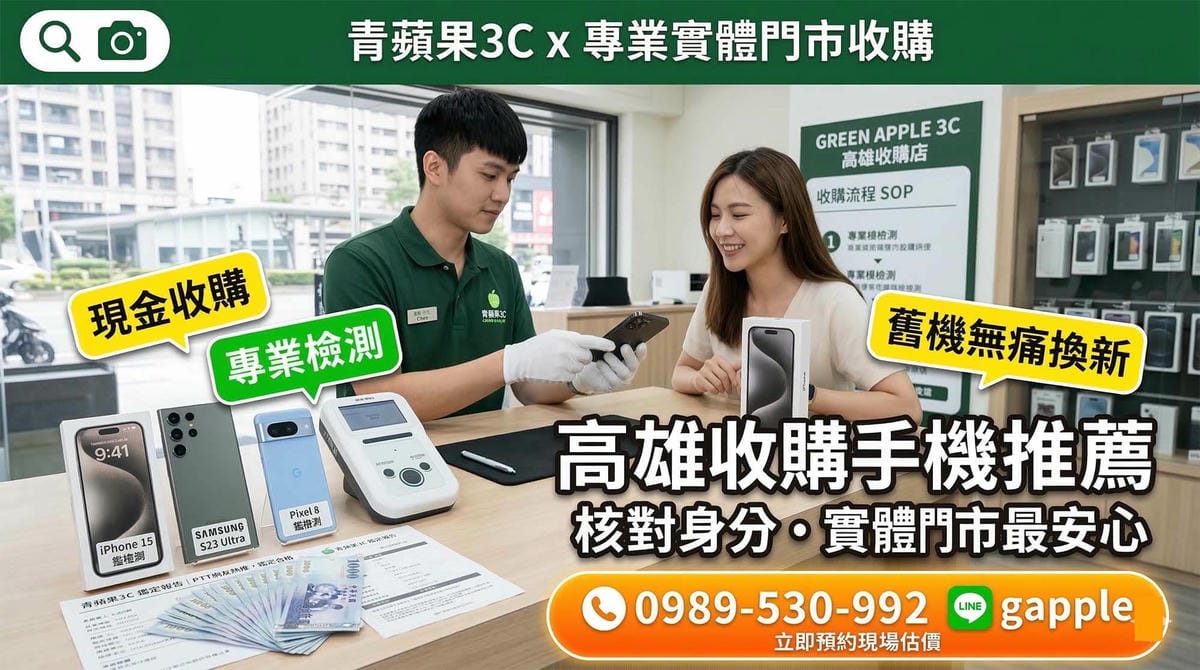 高雄收購手機推薦：PTT 網友熱推的青蘋果3C