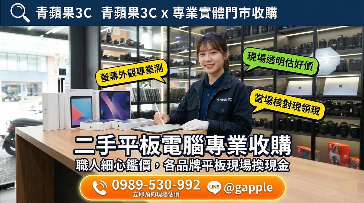 青蘋果3C專業收購二手平板、iPad與電子書，實體門市現場檢測螢幕觸控與面板狀態