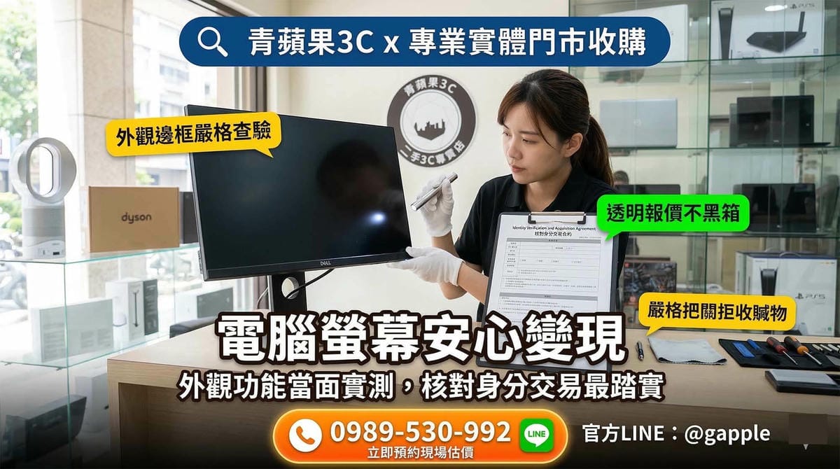 【收購螢幕】二手電腦螢幕與電視現場鑑定,核對身分安心變現 | 青蘋果3C - 第1張圖 青蘋果3C專業收購二手螢幕與電視,實體門市現場檢測亮暗點與面板狀況