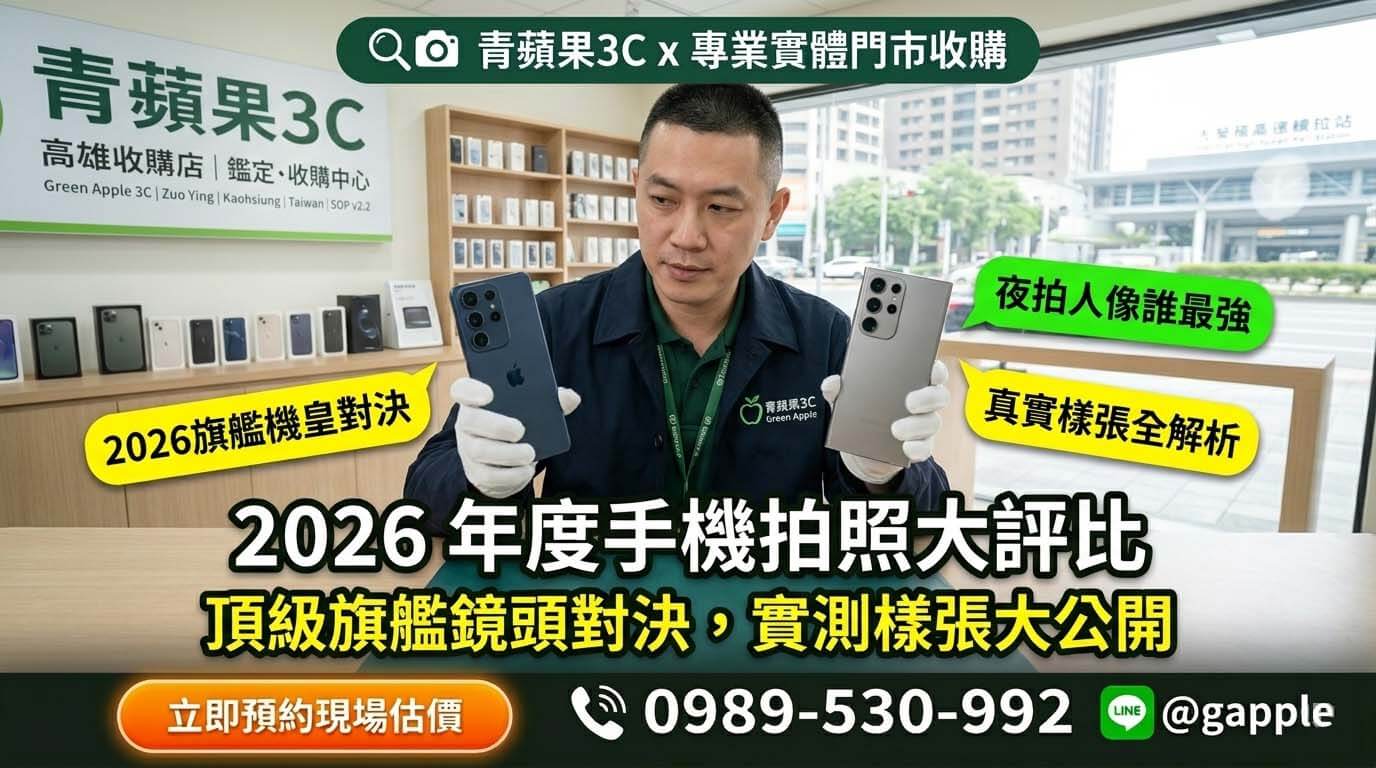 2026 手機拍照功能實測評比：尋找超越修圖的影像王者與升級指南