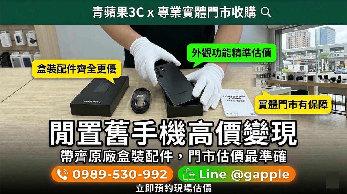 2026 手機回收指南：不只 iPhone 值錢！解析安卓舊換新與價差關鍵