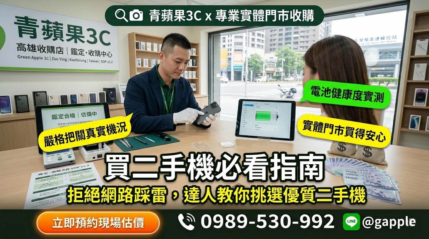 2026 二手機怎麼買才安心？4大入手管道比較與實體門市挑選指南