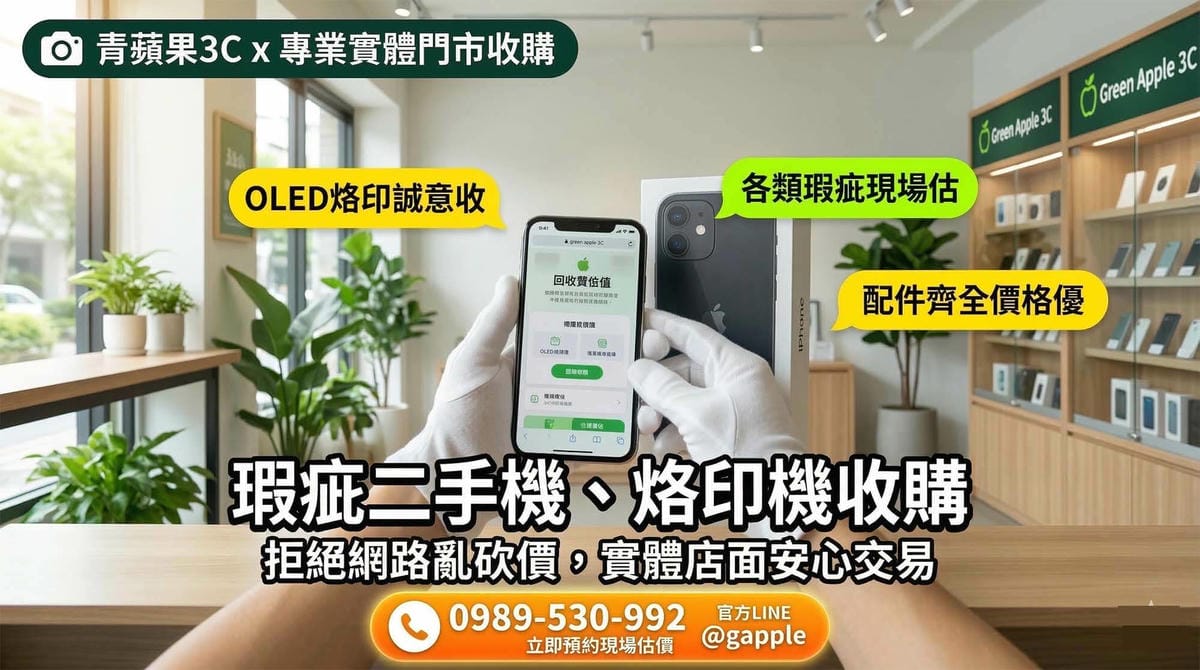 2026 螢幕烙印全解析：OLED 老化殘影還能賣嗎？手機鑑價指南