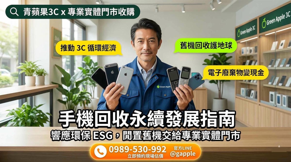 2026 手機回收永續發展指南：實踐環保與舊機變現的雙贏策略