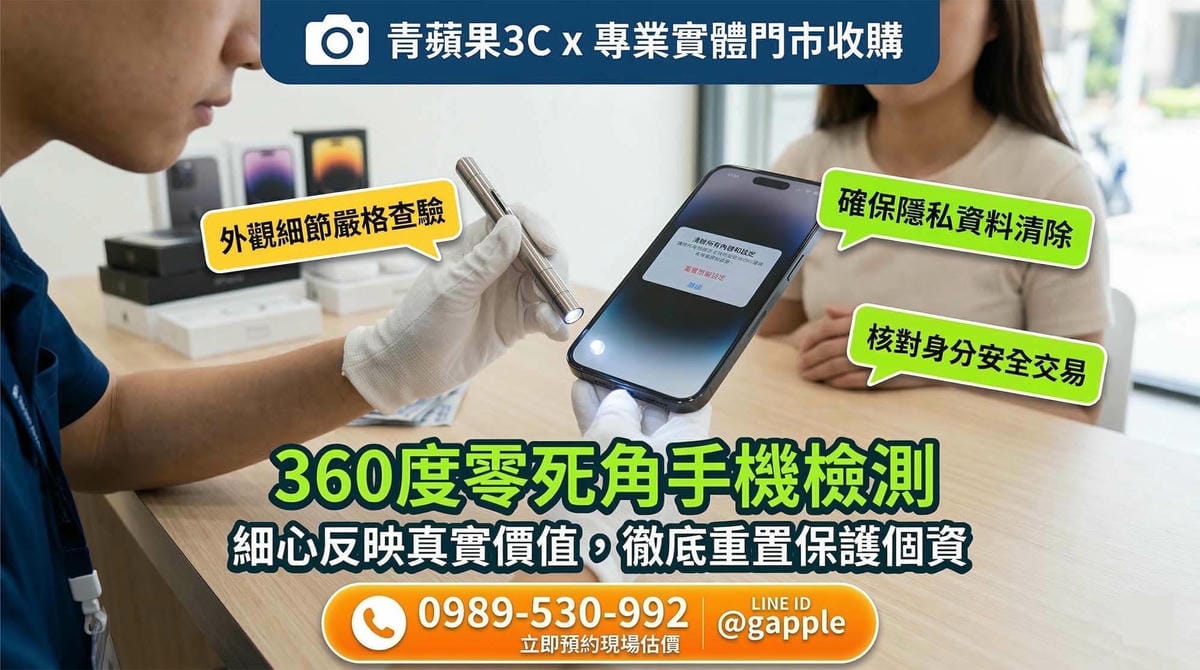 2026 二手手機檢測流程全揭密：實體門市透明鑑價與回收機制