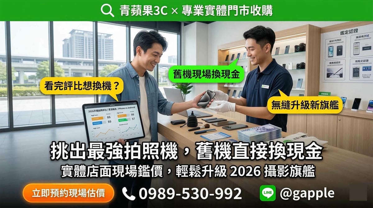 2026 頂級拍照手機換機全攻略：實測評比與舊機變現指南