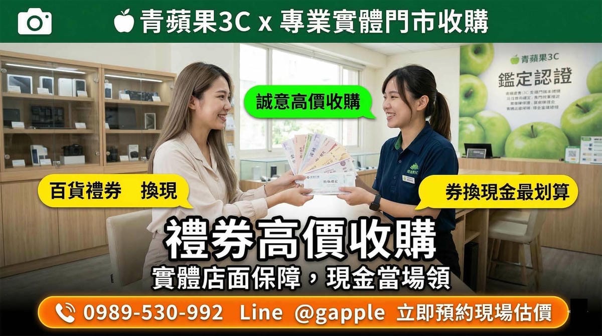 收購禮券推薦：青蘋果3C 實體票券安心變現