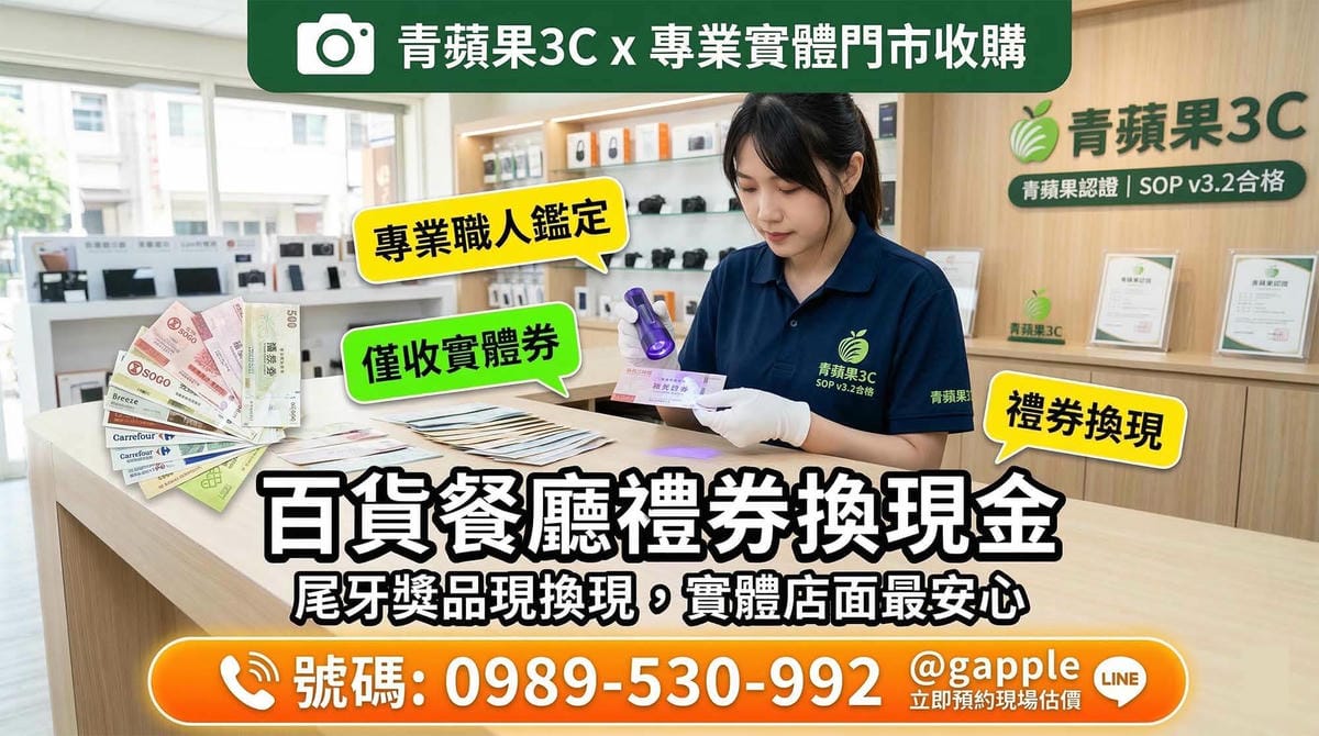 收購禮券推薦指南：青蘋果3C 實體票券換現金流程