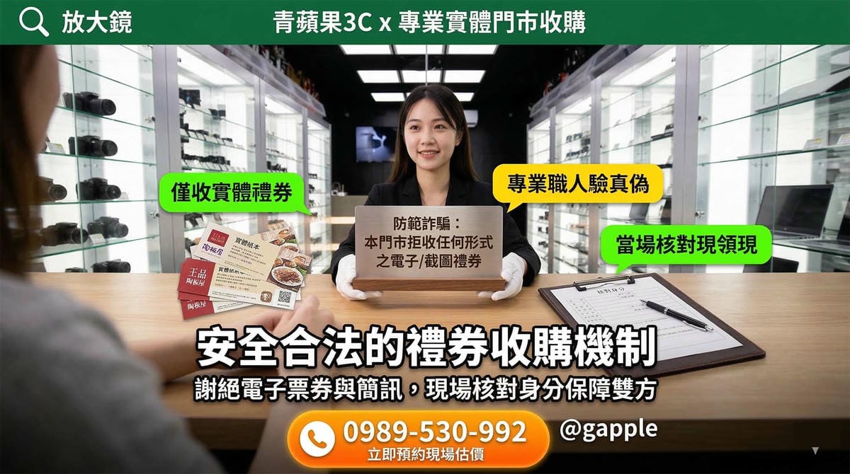 青蘋果3C專業收購實體禮券，門市現場清點紙本與實體卡片，安全換現金