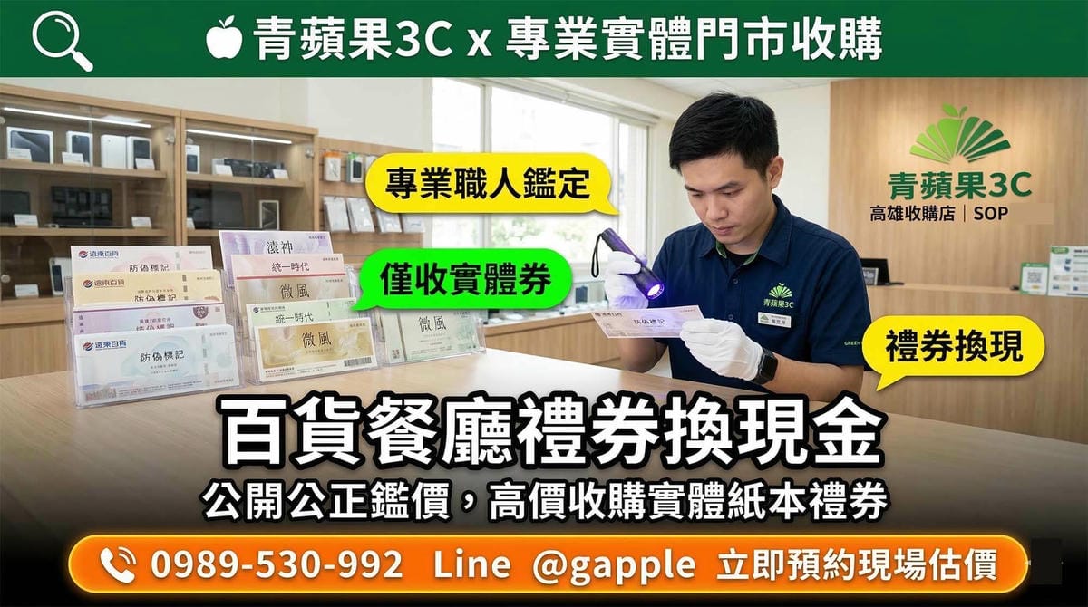 收購禮券推薦：青蘋果3C 實體票券快速變現