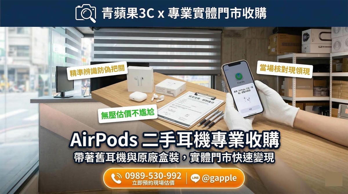 【AirPods收購】二手藍牙耳機、智慧手錶現場估價,當場拿現金 | 青蘋果3C - 第1張圖 青蘋果3C專業收購 Apple Watch 與 AirPods,實體門市現場連線測試與解除綁定
