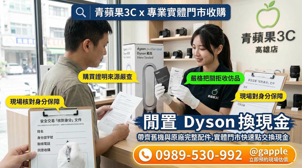 【Dyson收購】戴森吹風機、吸塵器現場檢測估價,當場領現金 | 青蘋果3C - 第1張圖 青蘋果3C 職人正在鑑定 Dyson 最新款 Airstrait 直髮器與 Big+Quiet 清淨機