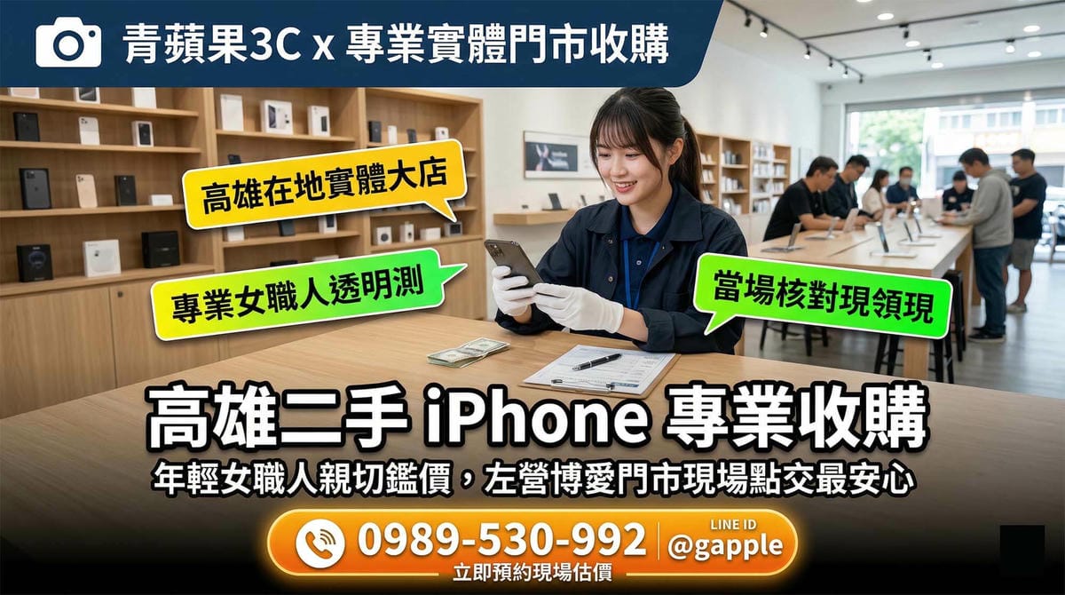 高雄鄉親將二手 iPhone 帶至位於左營區博愛二路的青蘋果3C 實體門市，由專業職人進行檢測與舊機回收換現金服務