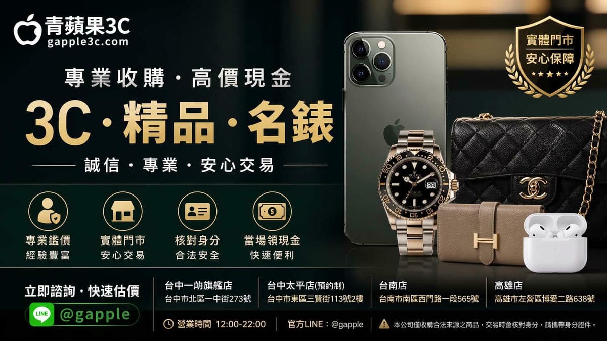 關於青蘋果3C - 第2張圖 青蘋果3C專業收購服務總覽廣告圖。主視覺強調「3C、精品、名錶」的現金收購服務,畫面中展示了高階智慧型手機、勞力士(Rolex)名錶、香奈兒(Chanel)與愛馬仕(Hermès)精品包款及配件(溫馨提醒:收購各大精品包款與高價名錶,皆需完整附帶原廠保卡與原廠盒裝)。圖片標示了本公司的四大核心保障:經驗豐富的「專業鑑價」、提供安心保障的「實體門市」、合法安全的「核對身分」流程,以及快速便利的「當場領現金」服務。底部列出官方 LINE ID @gapple 提供立即諮詢與快速估價,並詳列全台門市資訊,包含:台中一中旗艦店、台中太平店(預約制空間)、台南店與高雄店,每日營業時間為 12:00-22:00,致力提供最踏實的在地買賣體驗。