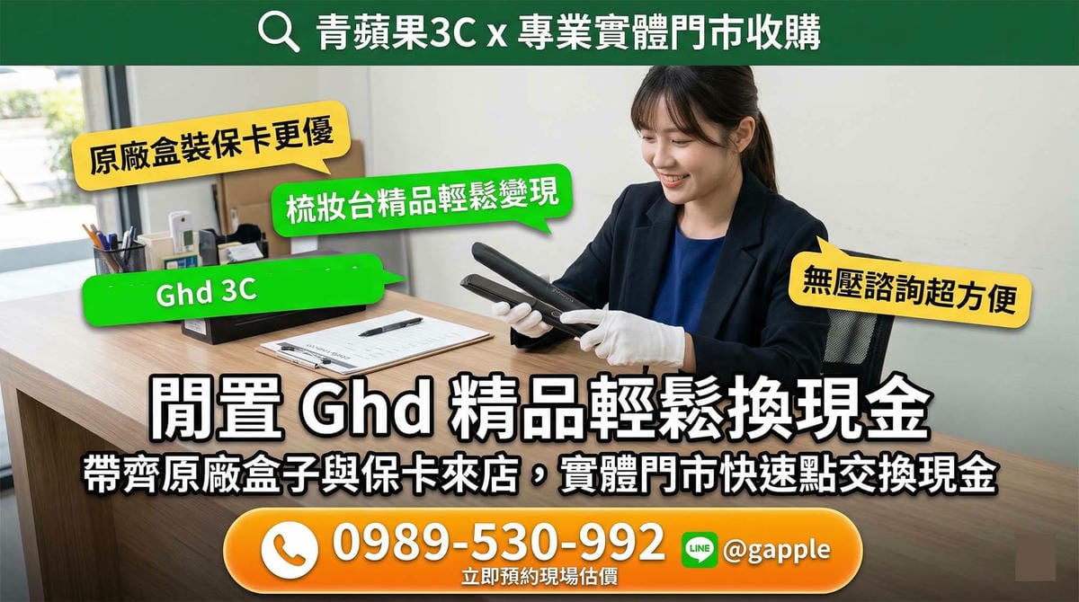 【Ghd吹風機收購】全新與二手Ghd造型工具專業估價換現金 | 青蘋果3C - 第1張圖 專業職人於實體門市為顧客極新的 Ghd 吹風機與原廠精裝盒進行專業真偽鑑定與二手估價,確保交易安全