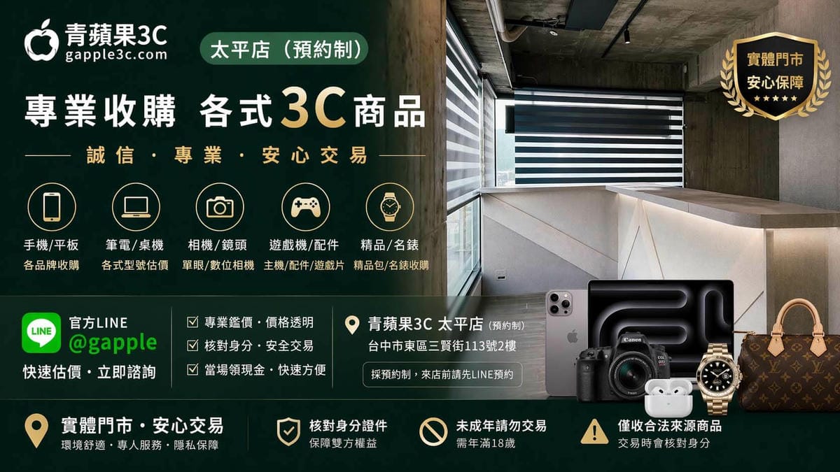 青蘋果3C台中太平店專業收購各式3C商品與精品服務總覽。圖片展示了預約制實體門市的安心保障，提供手機、平板、電腦、相機、遊戲機以及精品名錶的鑑價服務（溫馨提醒：收購各大精品包款與高價名錶，必須附帶原廠保卡與原廠盒裝）。我們堅持誠信交易，主打價格透明的專業鑑價，現場嚴格執行核對身分流程，保障合法安全，確認後當場領現金，快速又方便。歡迎加入官方 LINE @gapple 快速估價，青蘋果3C 台中太平店（台中市東區三賢街113號2樓）採彈性預約制安排免等待，為您提供專屬的高隱私收購體驗。