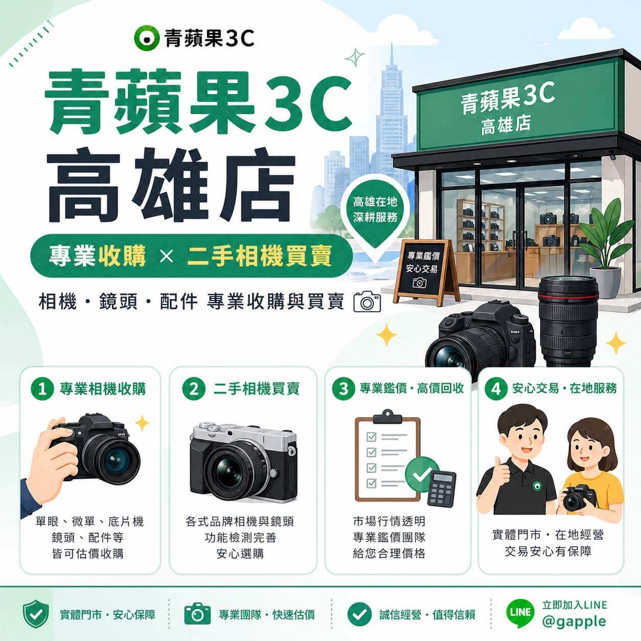 高雄相機店推薦！青蘋果3C高雄店提供專業收購與二手相機買賣服務。四大在地深耕承諾：1. 專業單眼相機、微單與配件估價收購；2. 各式二手相機店優質選購；3. 專業團隊透明鑑價，高價回收市場行情；4. 實體門市收購在地服務，交易安心有保障。需要高雄二手相機買賣或高雄收購服務，請立即加入官方LINE @gapple 快速估價。