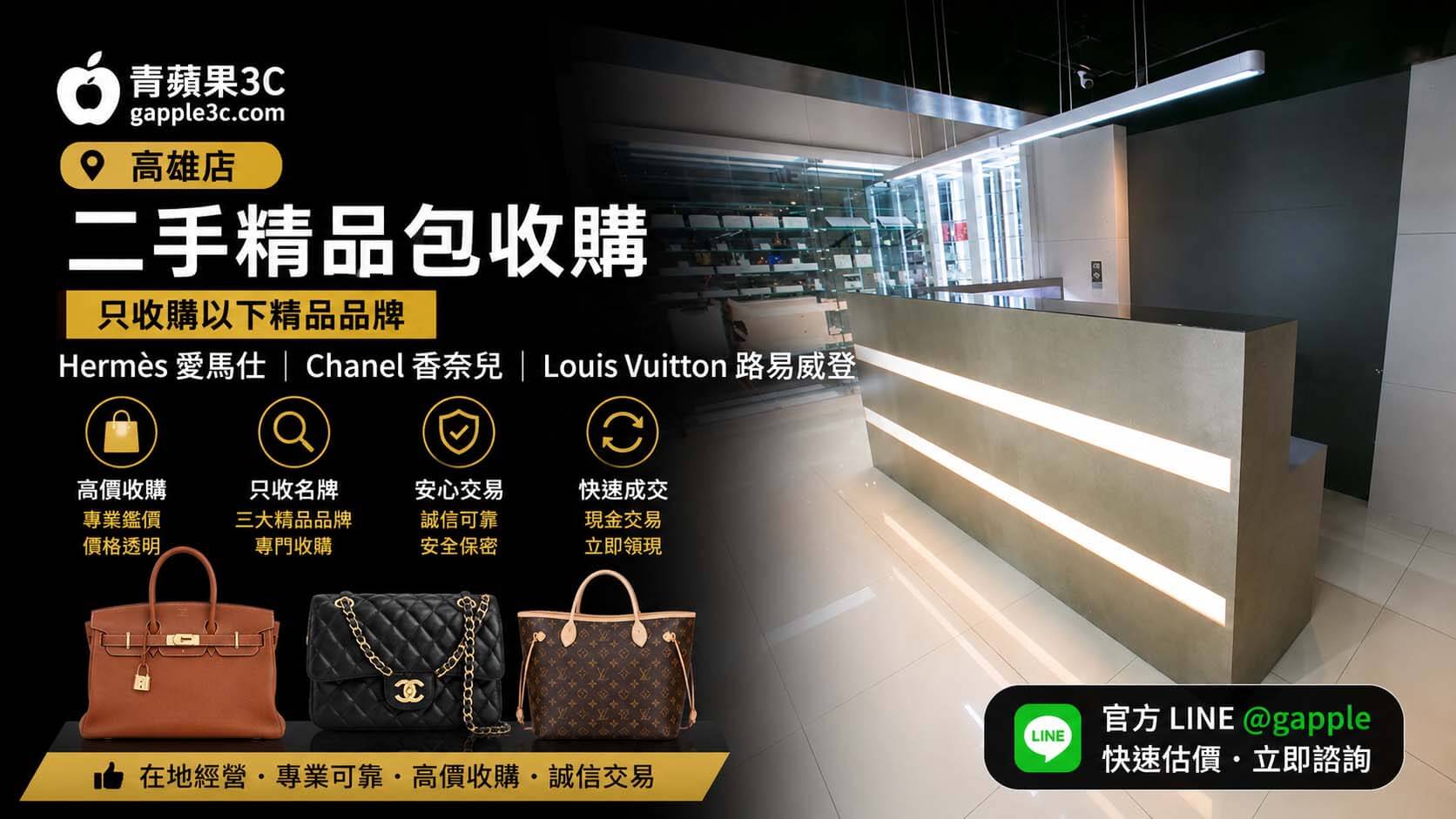 2026【高雄二手精品店推薦】Hermès, Chanel, LV 包款回收與跨界折抵指南