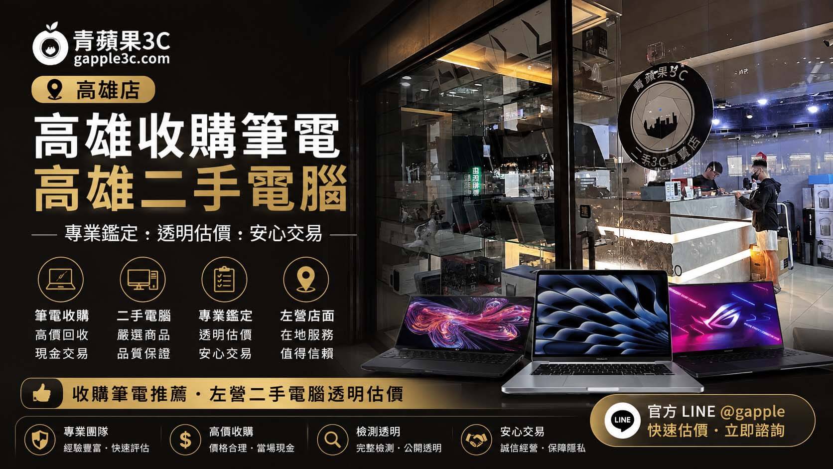 2026【高雄二手筆電專賣店】推薦！筆電買賣、回收與舊機折抵指南