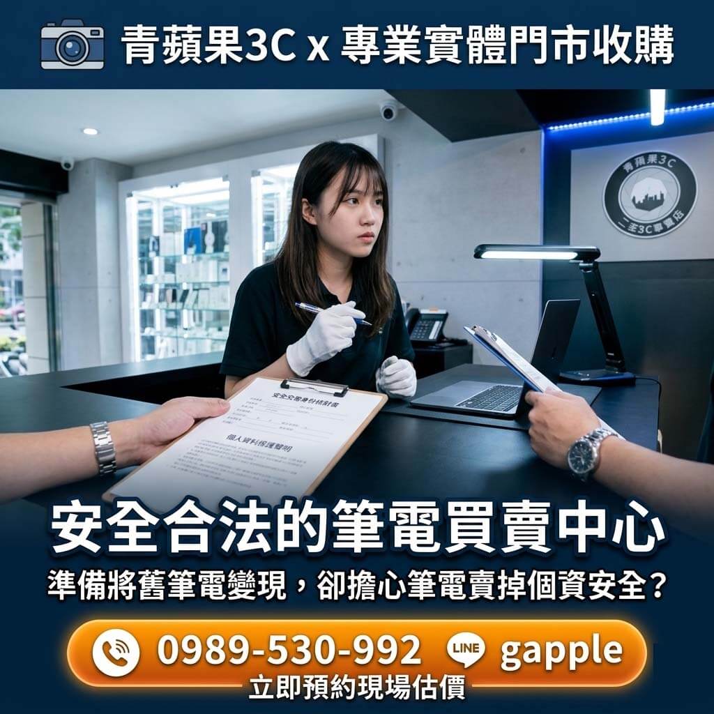 專業職人於具備高科技暗黑質感的實體門市中，向顧客解說二手筆電硬碟格式化與資料安全防護流程，確保個資徹底清除後進行現金估價
