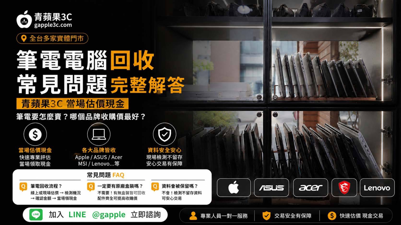 筆電電腦回收常見問題完整解答｜青蘋果3C 估價透明、當場現金