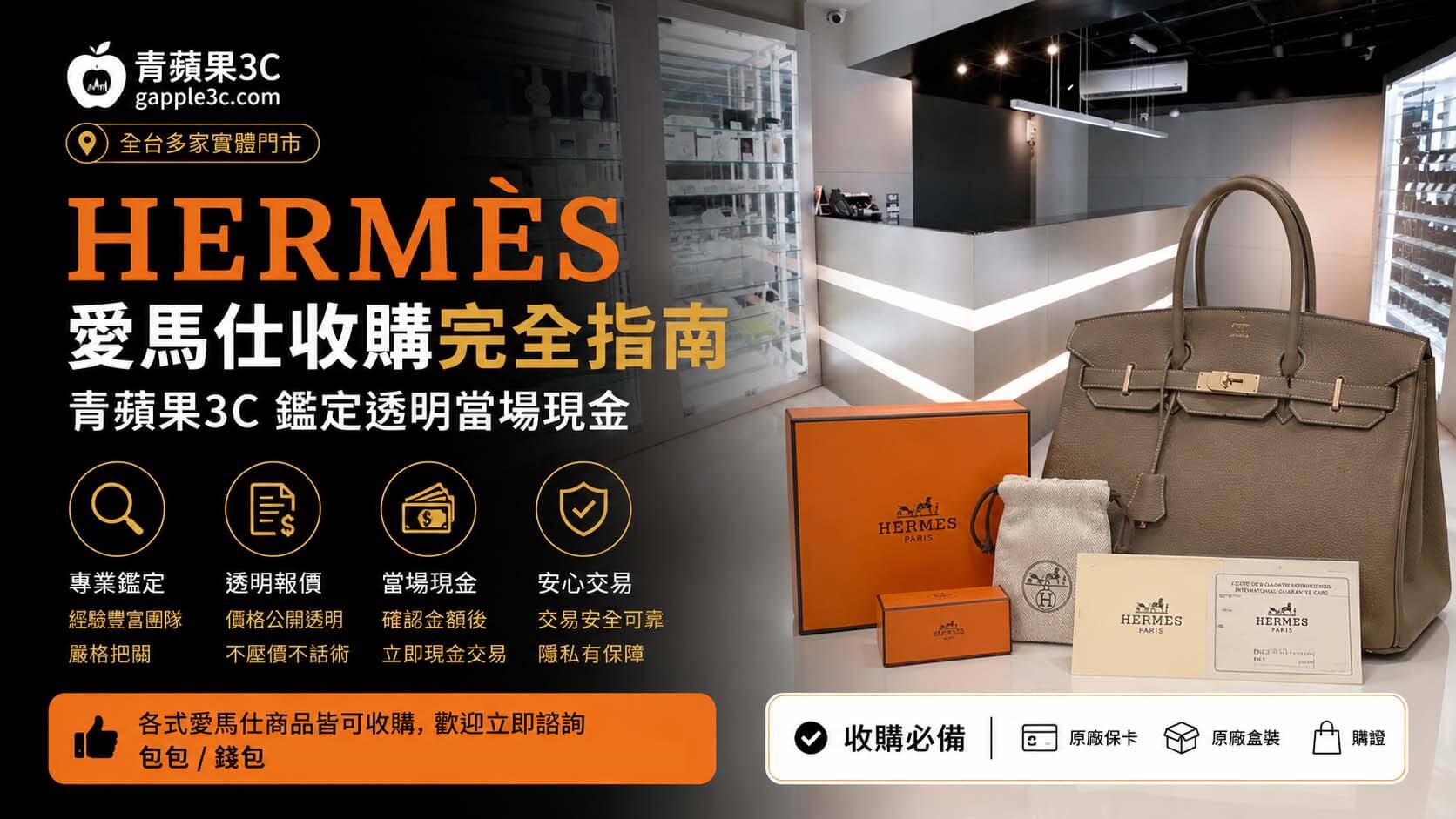 Hermès 愛馬仕收購完全指南｜從鑑定要點到現金入袋一次搞懂