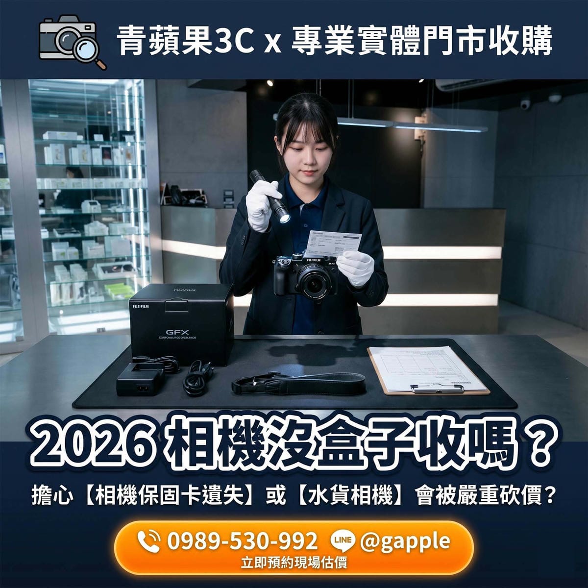 2026【相機沒盒子收嗎】？水貨與保卡遺失的二手相機估價指南