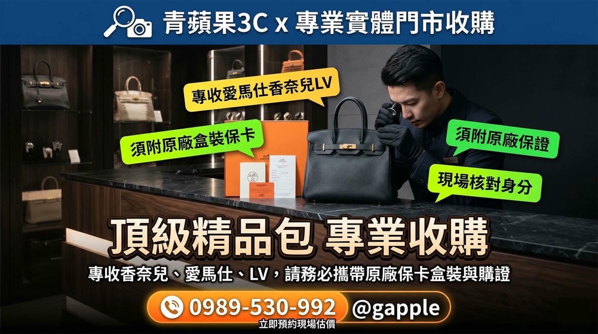 專業職人於高科技暗黑質感的實體門市中，嚴謹檢視 Hermès、Chanel 與 LV 精品包的原廠保卡與盒裝，並當場交付現金給顧客